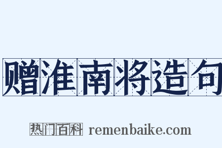 赠淮南将造句是什么意思的图片